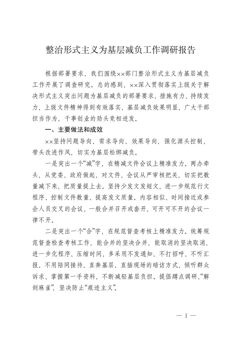 整治形式主义为基层减负工作调研报告