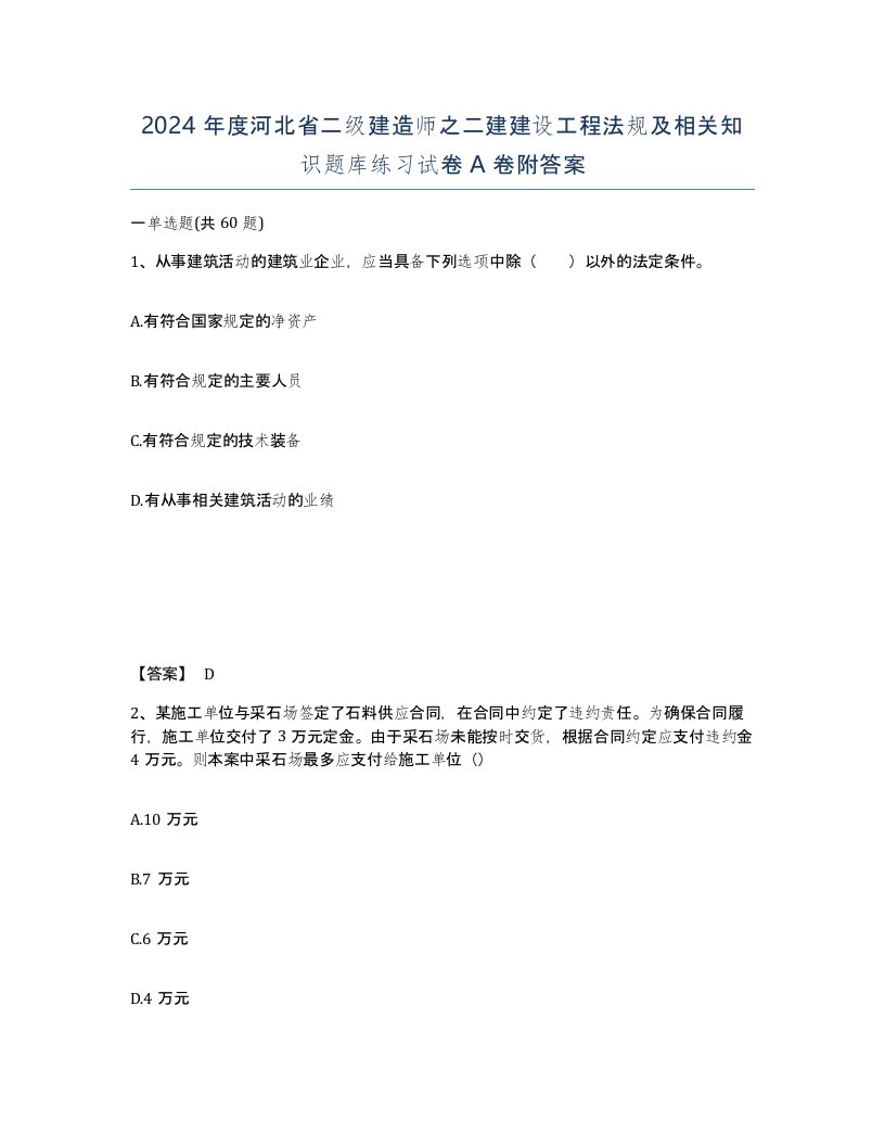 2024年度河北省二级建造师之二建建设工程法规及相关知识题库练习试卷A卷附答案