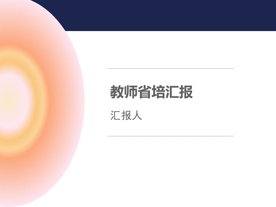 教师省培总结汇报PPT