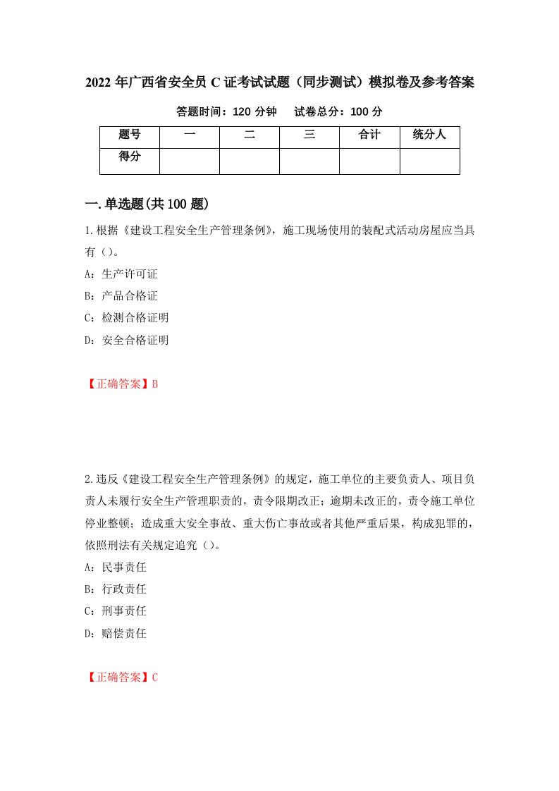 2022年广西省安全员C证考试试题同步测试模拟卷及参考答案55