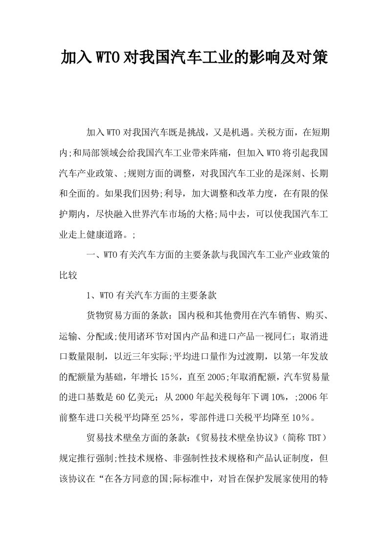 加入WTO对我国汽车工业的影响及对策