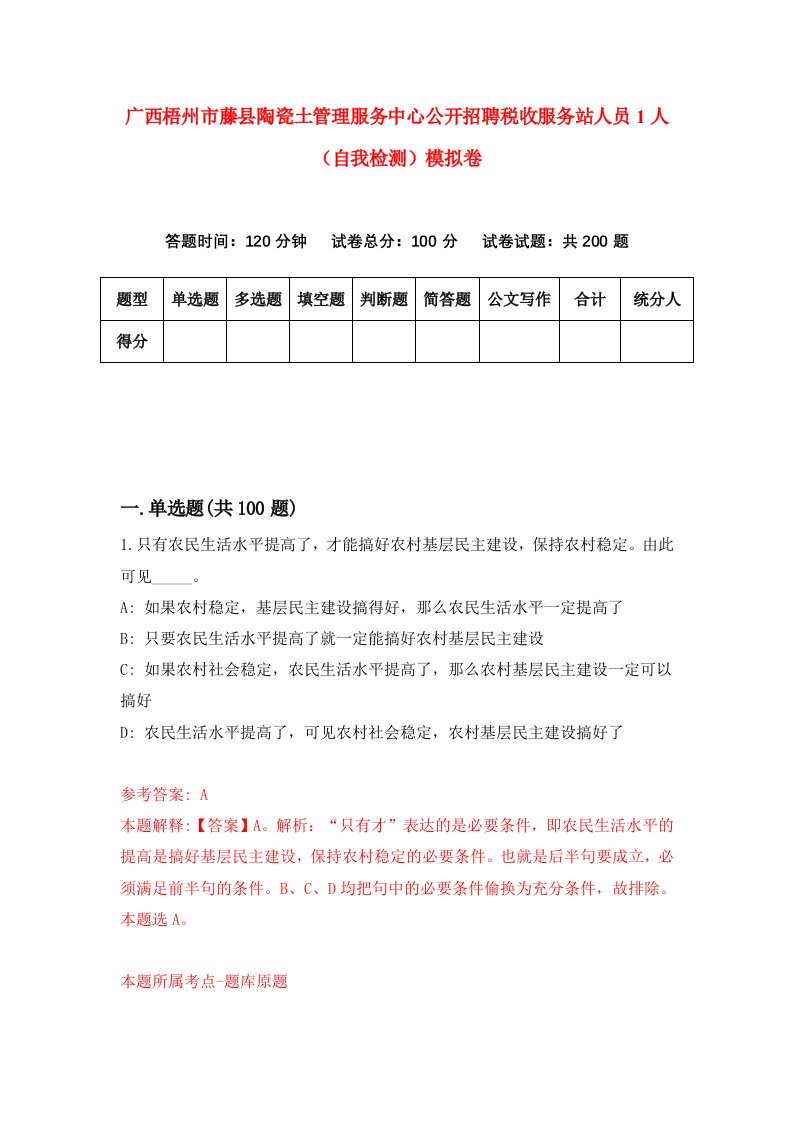 广西梧州市藤县陶瓷土管理服务中心公开招聘税收服务站人员1人自我检测模拟卷第4版