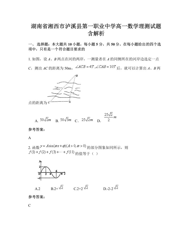 湖南省湘西市泸溪县第一职业中学高一数学理测试题含解析