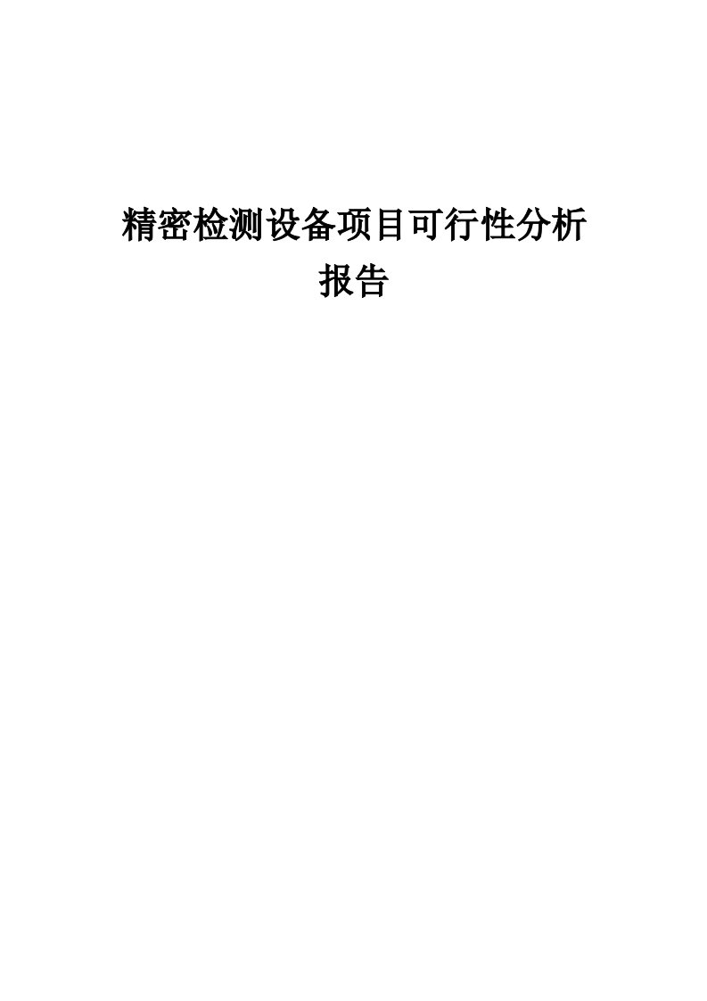 2024年精密检测设备项目可行性分析报告