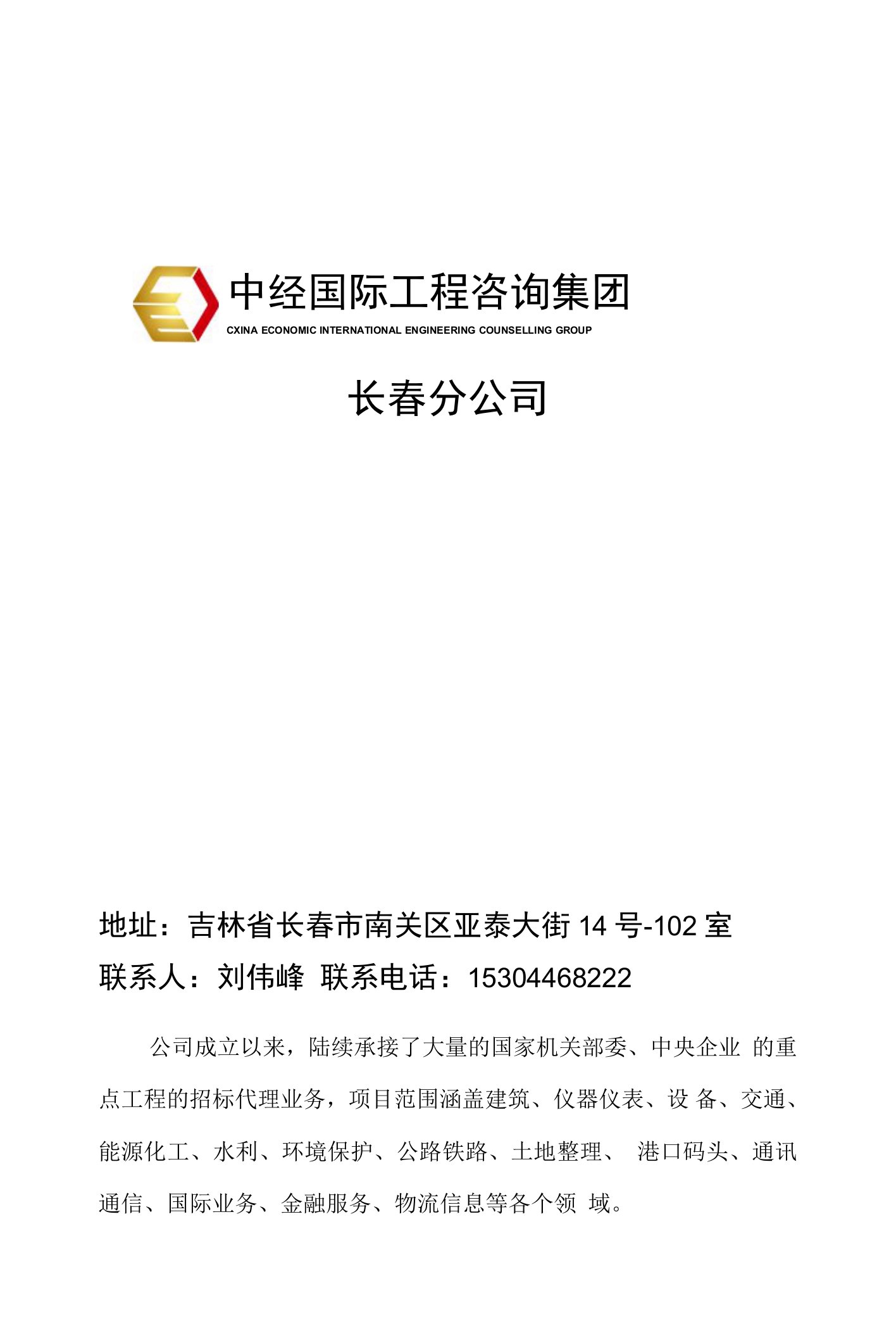 中经国际工程咨询有限公司长春分公司