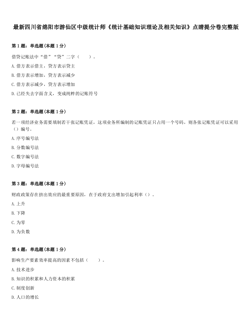 最新四川省绵阳市游仙区中级统计师《统计基础知识理论及相关知识》点睛提分卷完整版