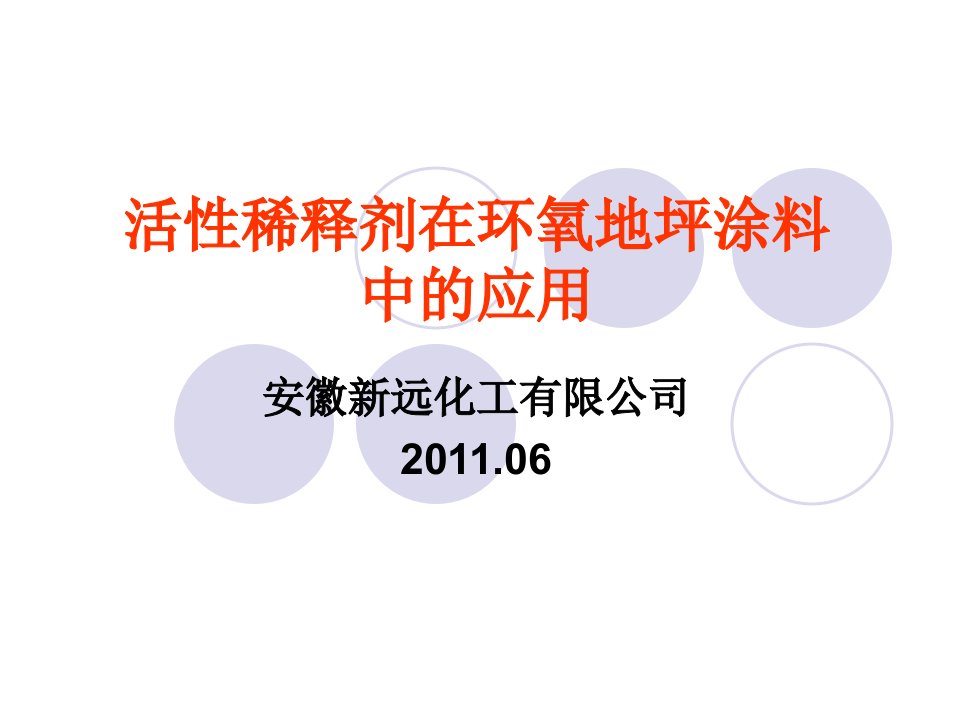 活性稀释剂在环氧地坪涂料中的应用