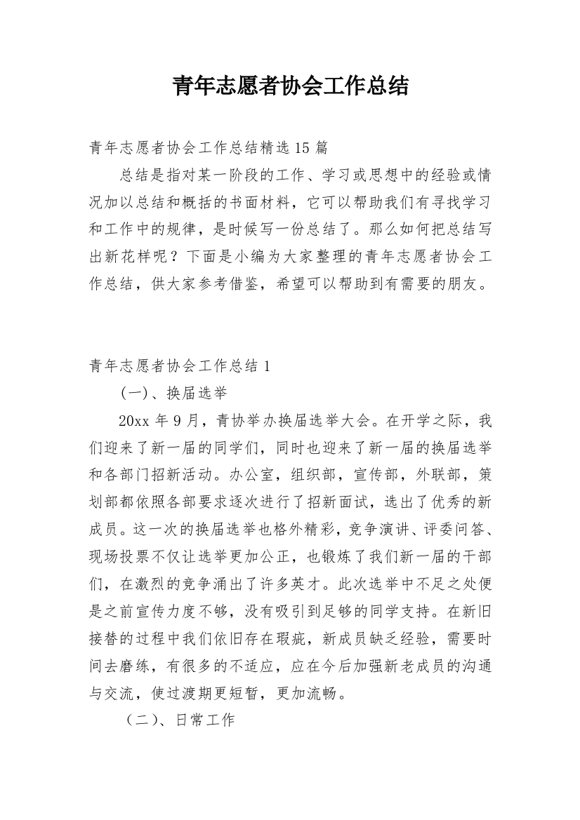 青年志愿者协会工作总结_1