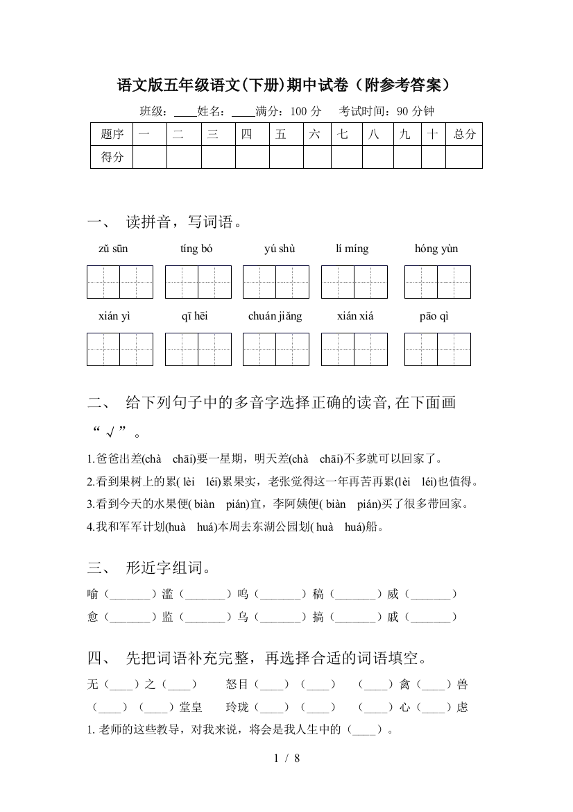 语文版五年级语文(下册)期中试卷(附参考答案)