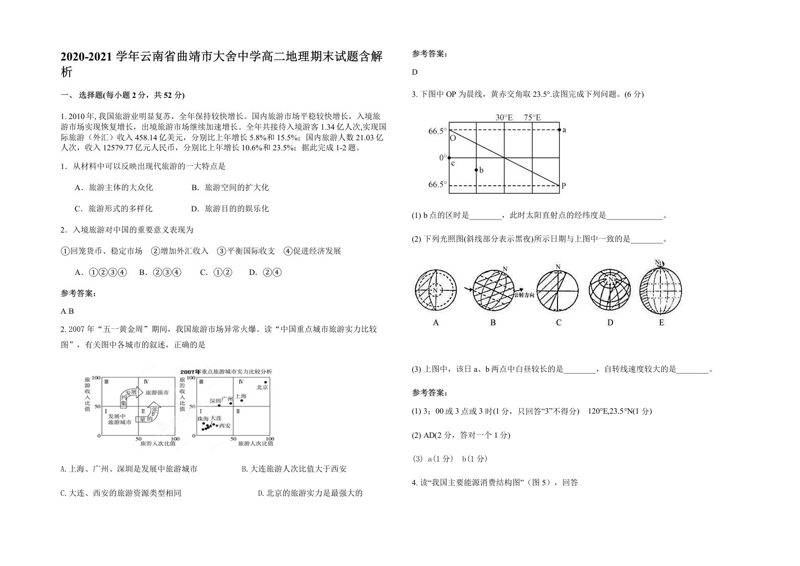 2020-2021学年云南省曲靖市大舍中学高二地理期末试题含解析