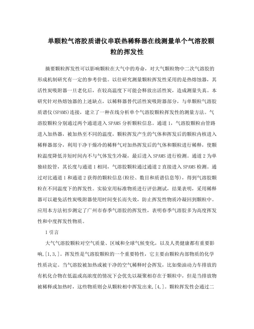 单颗粒气溶胶质谱仪串联热稀释器在线测量单个气溶胶颗粒的挥发性