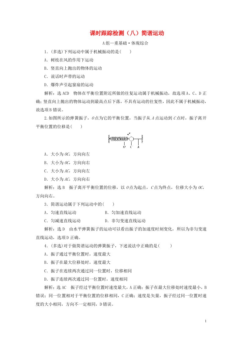 2022秋新教材高中物理课时跟踪检测八简谐运动粤教版选择性必修第一册