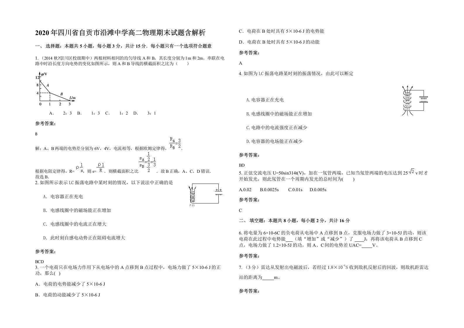 2020年四川省自贡市沿滩中学高二物理期末试题含解析