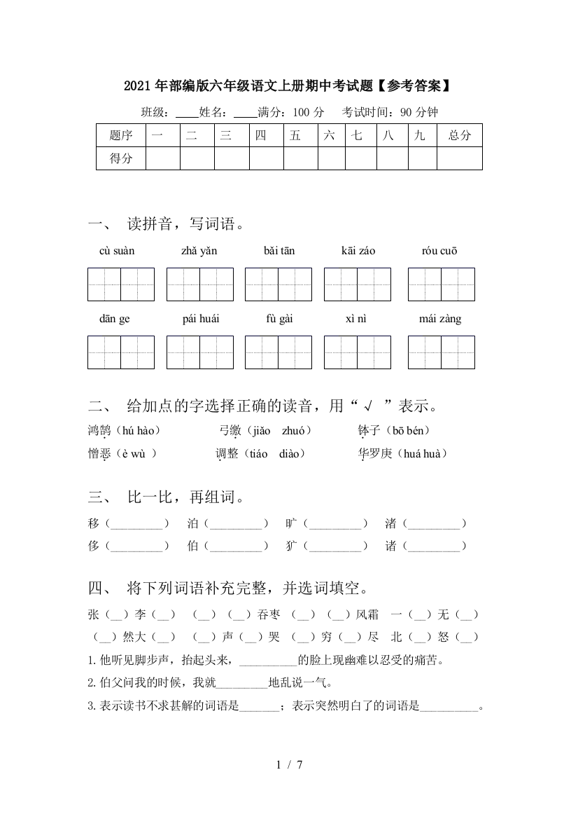 2021年部编版六年级语文上册期中考试题【参考答案】