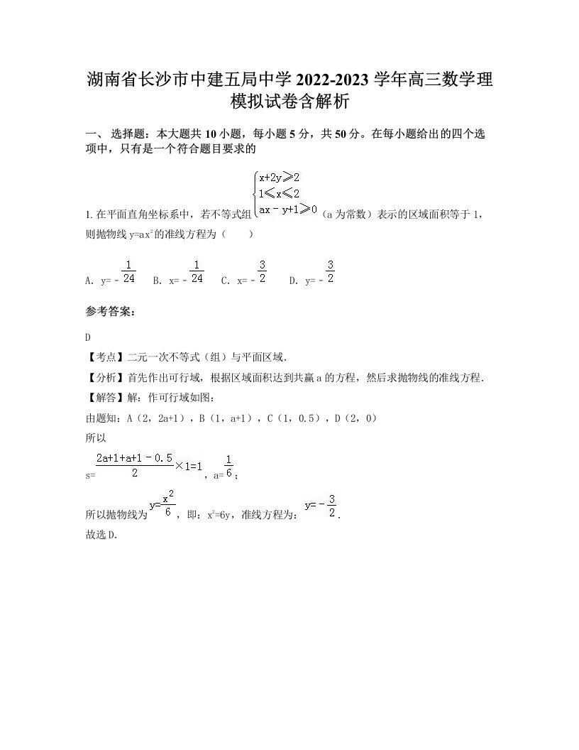 湖南省长沙市中建五局中学2022-2023学年高三数学理模拟试卷含解析