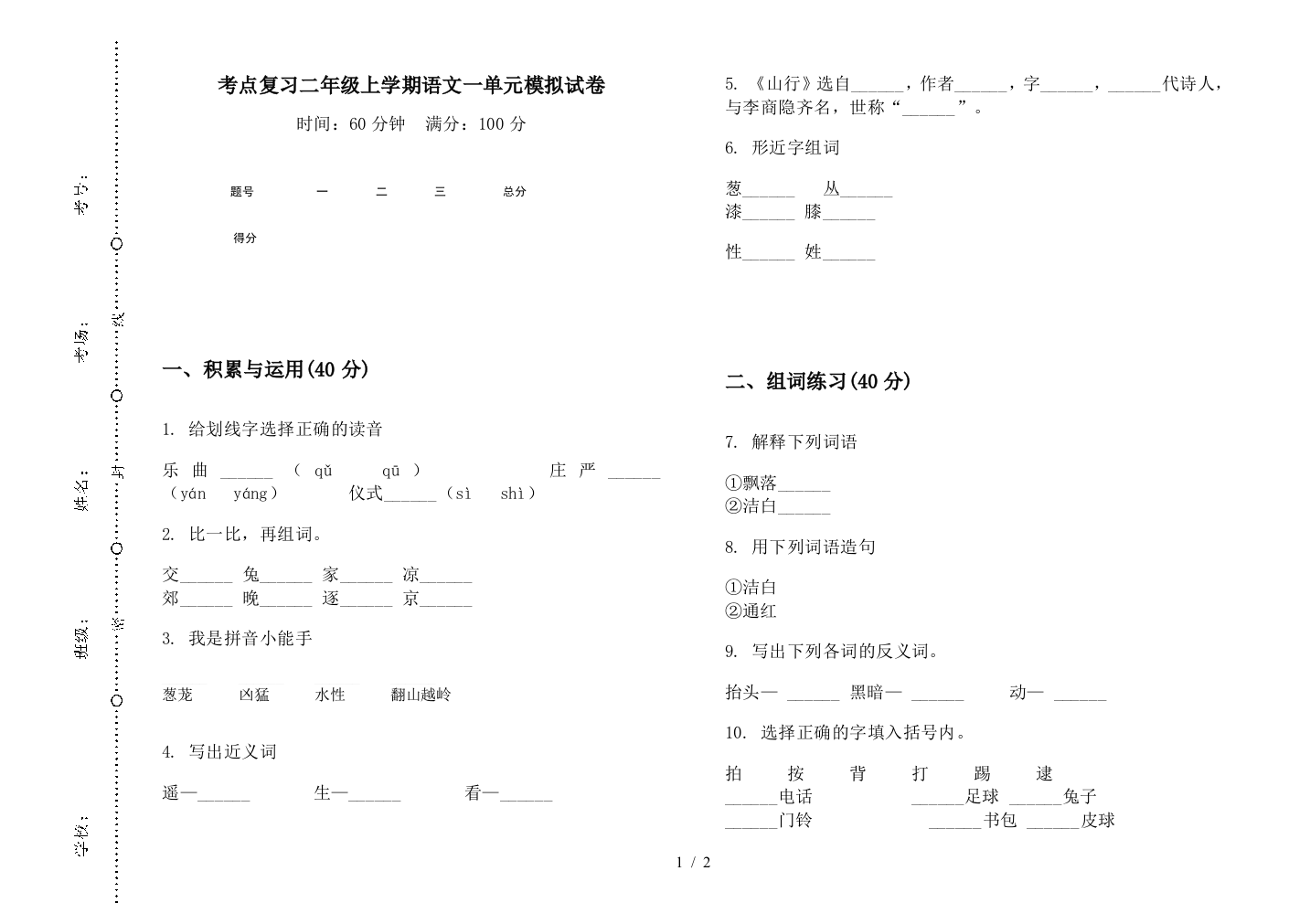 考点复习二年级上学期语文一单元模拟试卷