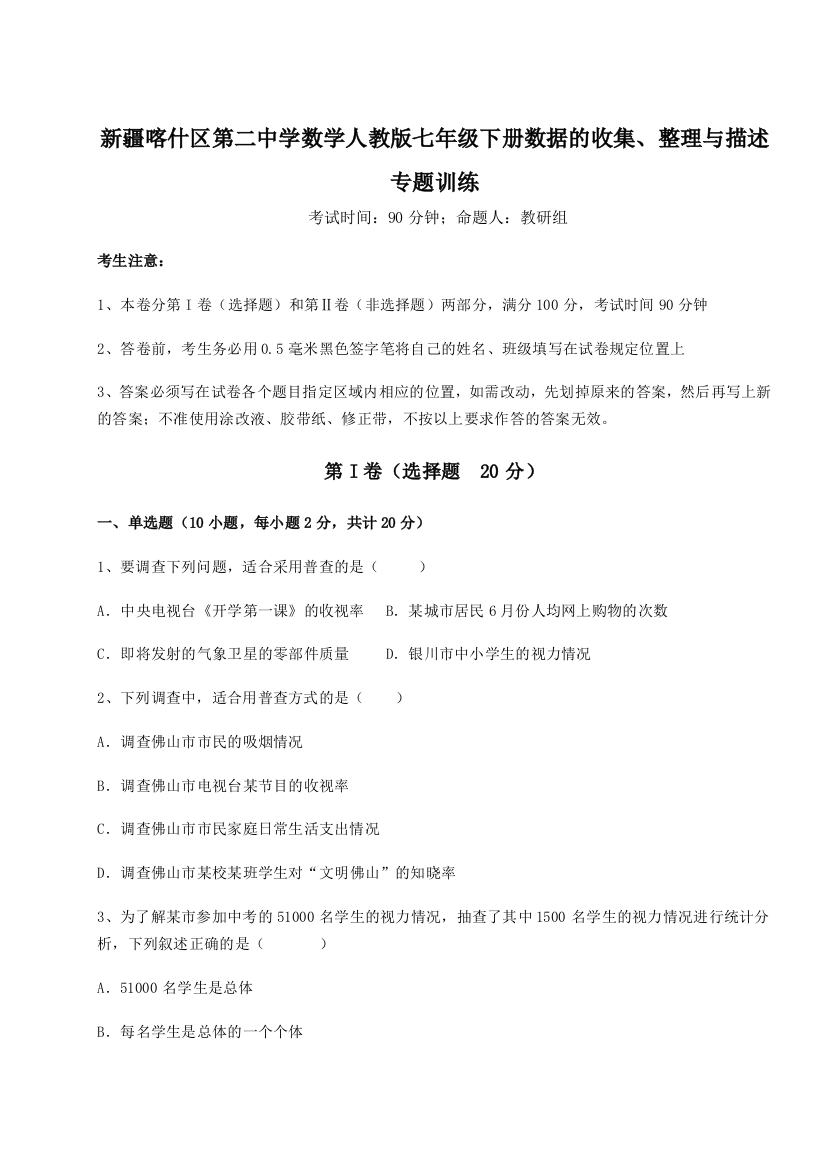 综合解析新疆喀什区第二中学数学人教版七年级下册数据的收集、整理与描述专题训练试题