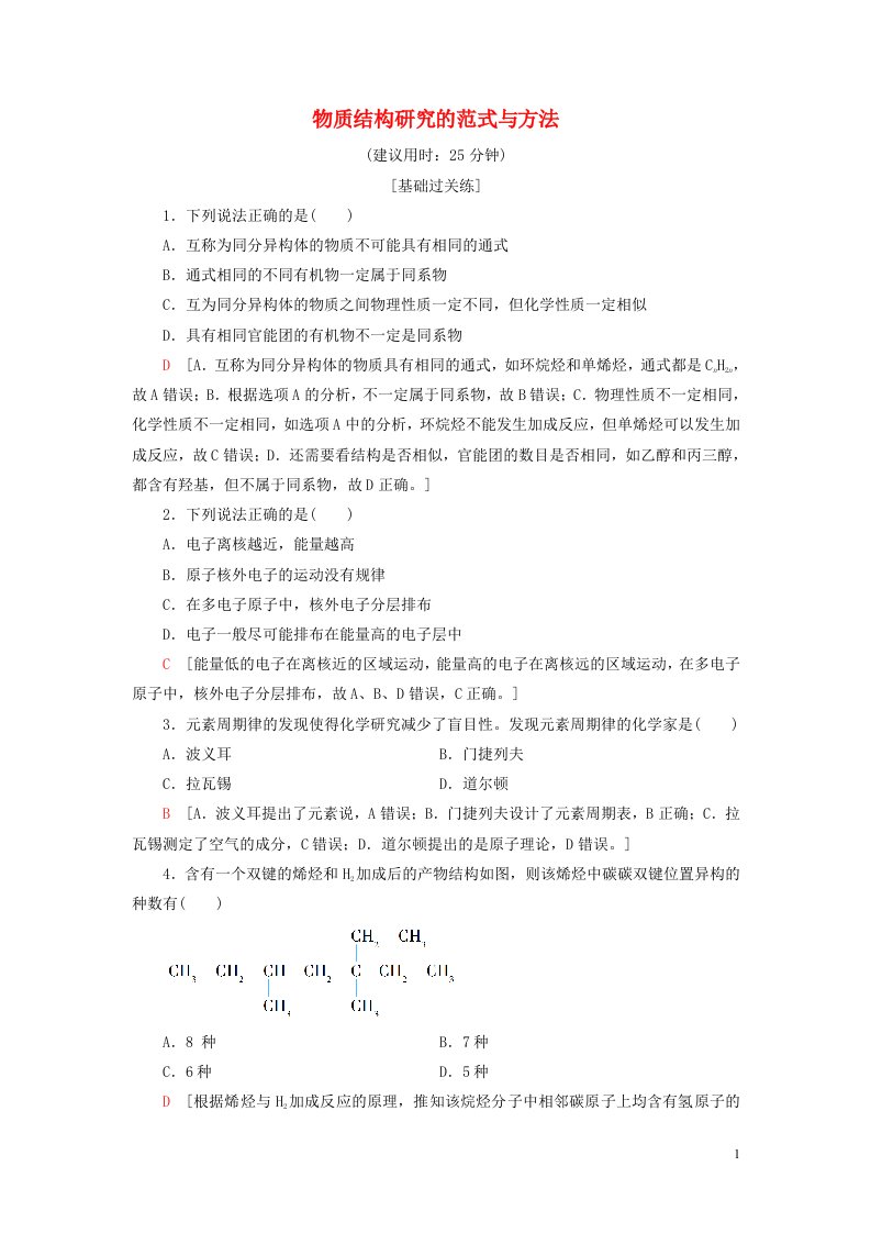 新教材高中化学专题1揭示物质结构的奥秘第2单元物质结构研究的范式与方法课后素养落实苏教版选择性必修2