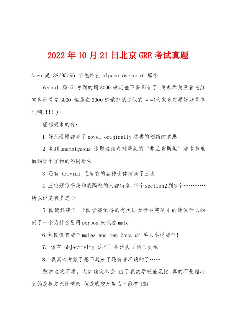 2022年10月21日北京GRE考试真题