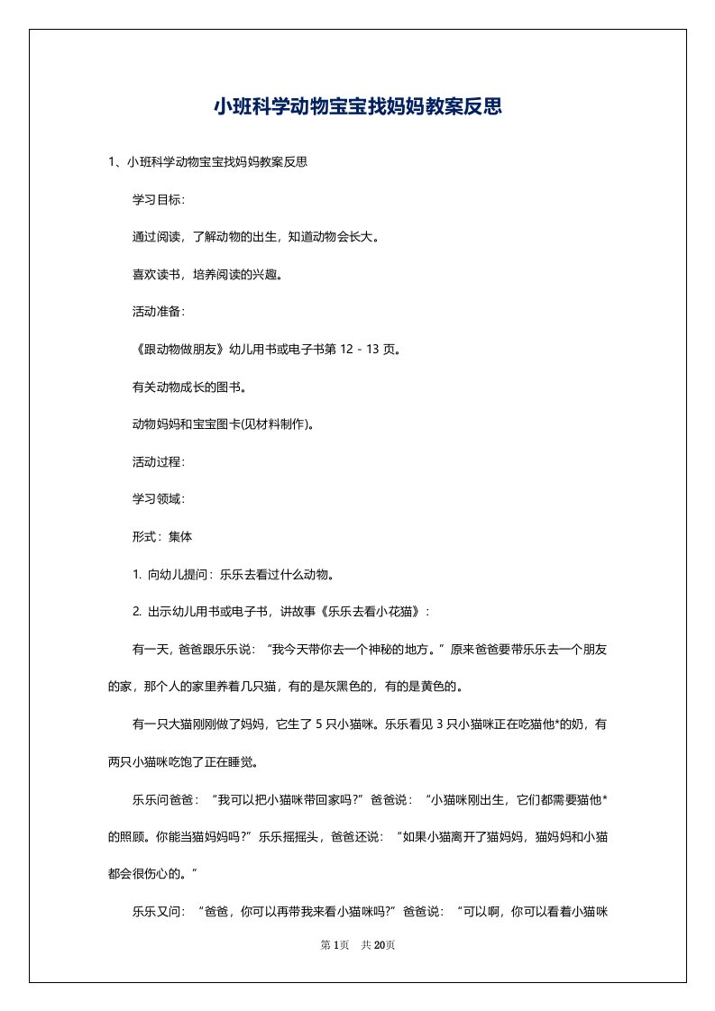 小班科学动物宝宝找妈妈教案反思