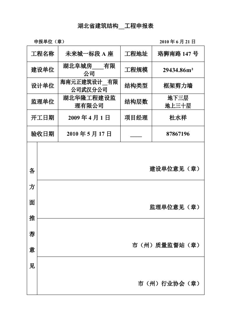 省建筑结构优质申报材料(未来城A座11)