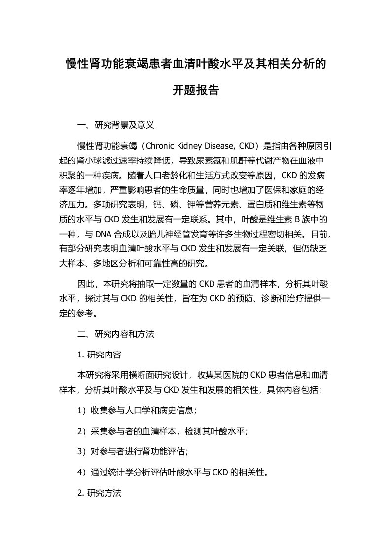 慢性肾功能衰竭患者血清叶酸水平及其相关分析的开题报告