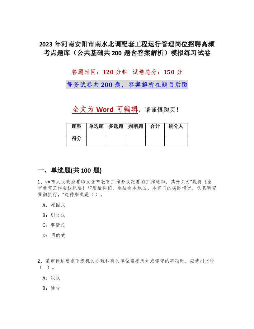 2023年河南安阳市南水北调配套工程运行管理岗位招聘高频考点题库公共基础共200题含答案解析模拟练习试卷