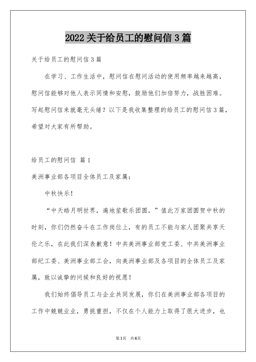 2022关于给员工的慰问信3篇