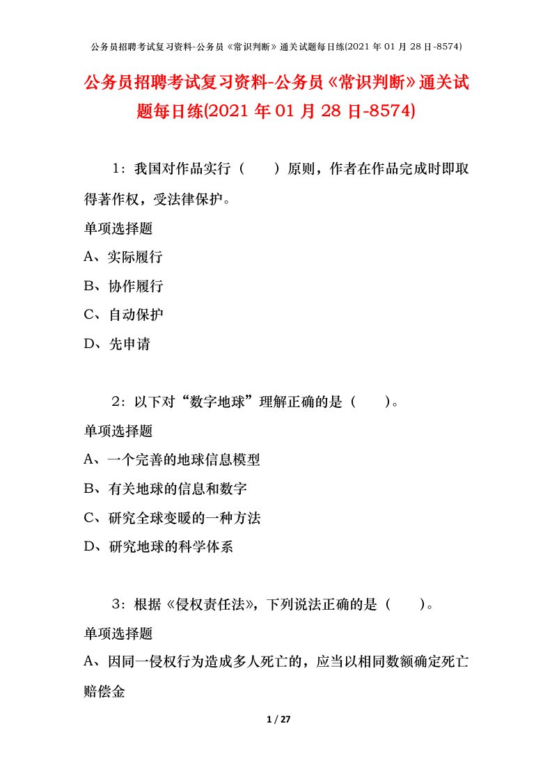 公务员招聘考试复习资料-公务员常识判断通关试题每日练2021年01月28日-8574