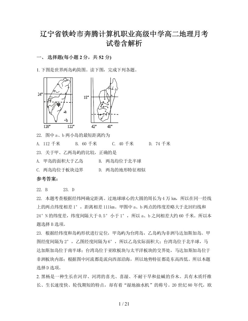 辽宁省铁岭市奔腾计算机职业高级中学高二地理月考试卷含解析