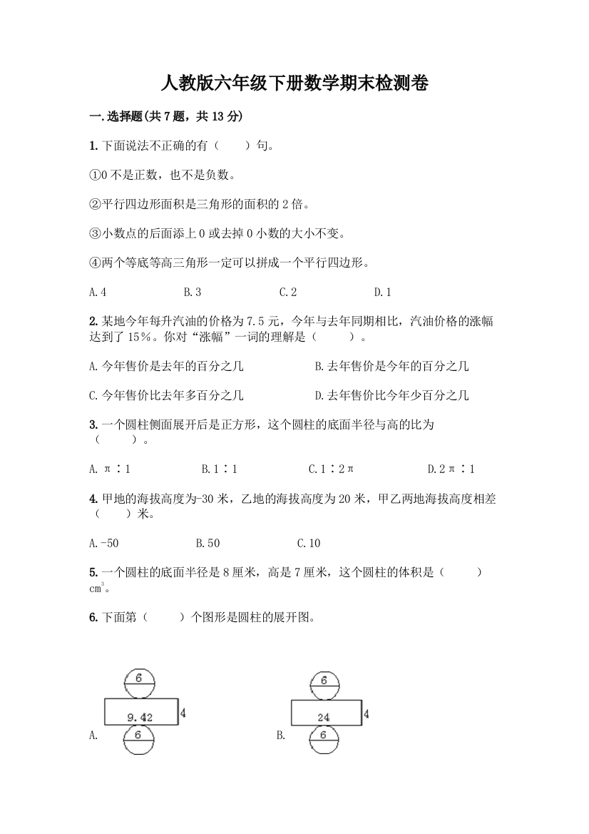 人教版六年级下册数学期末检测卷免费答案