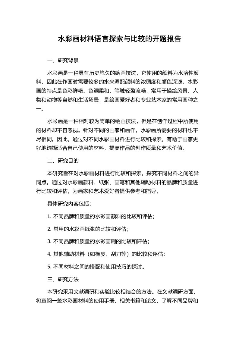 水彩画材料语言探索与比较的开题报告