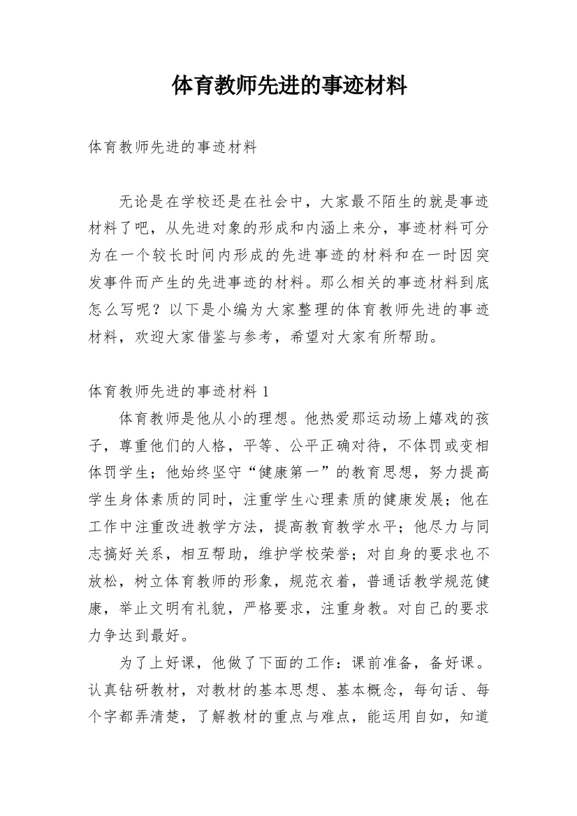 体育教师先进的事迹材料