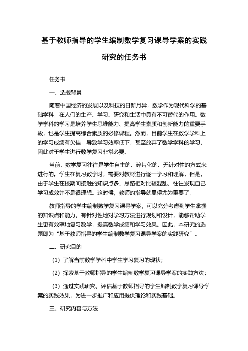 基于教师指导的学生编制数学复习课导学案的实践研究的任务书