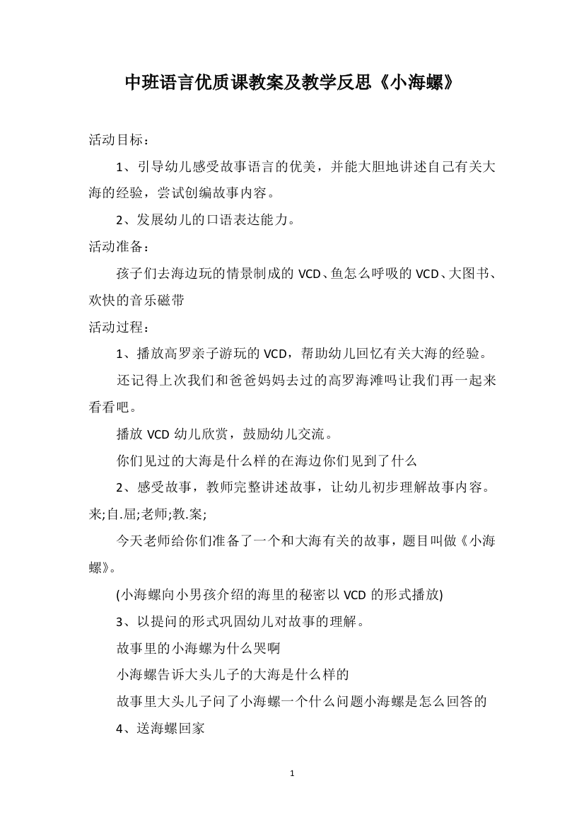 中班语言优质课教案及教学反思《小海螺》