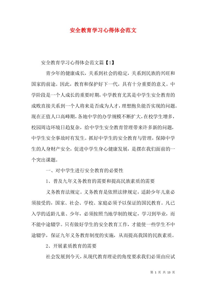 安全教育学习心得体会范文