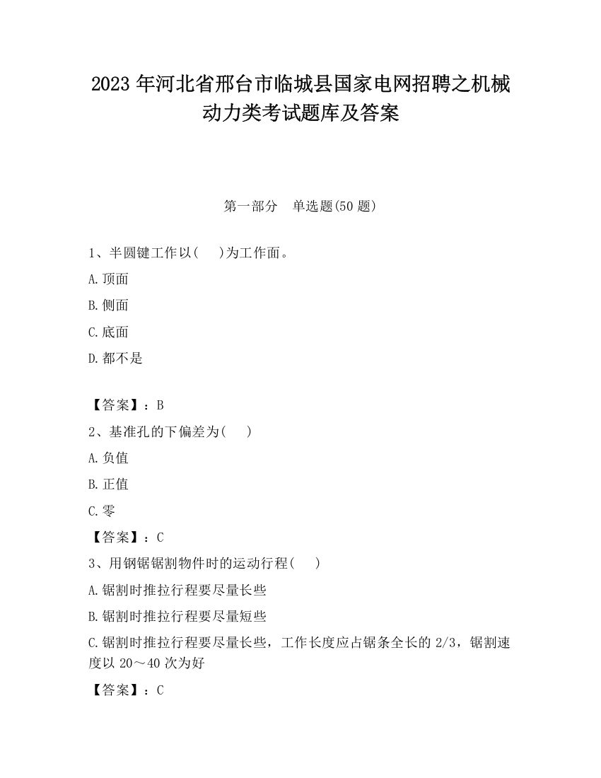 2023年河北省邢台市临城县国家电网招聘之机械动力类考试题库及答案