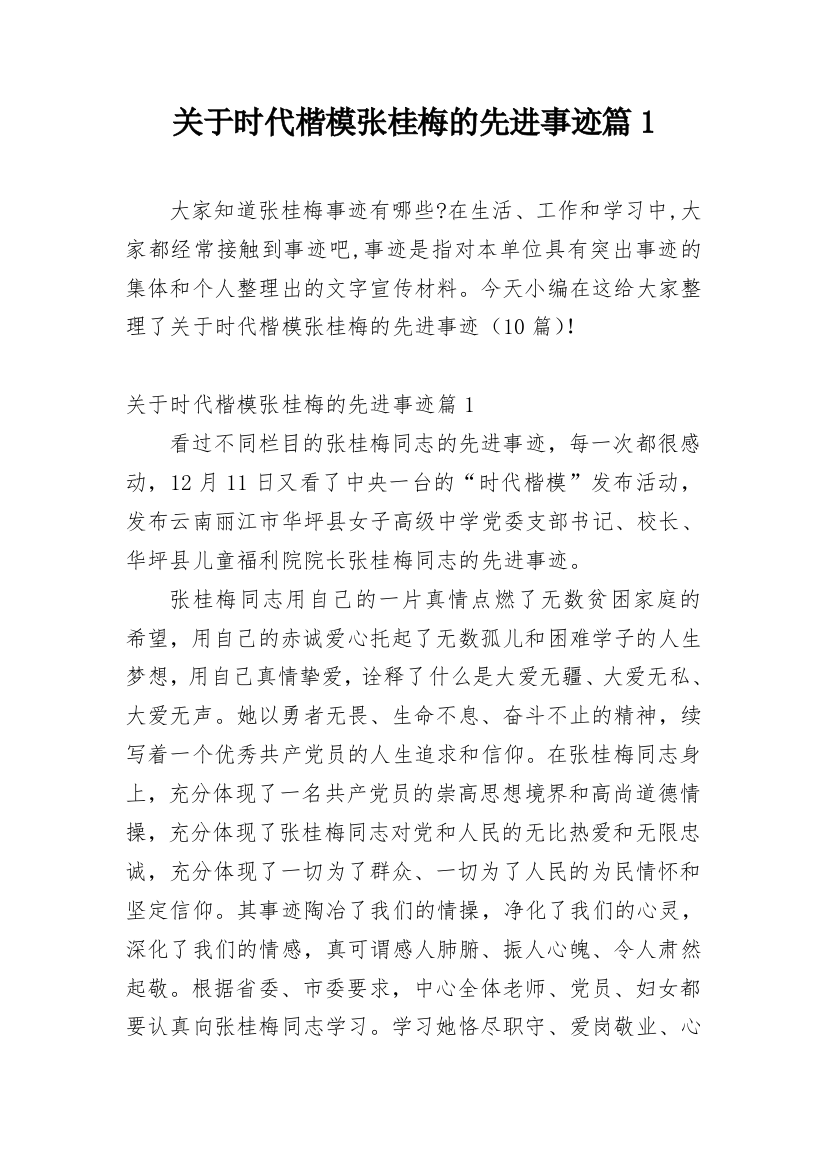 关于时代楷模张桂梅的先进事迹篇1