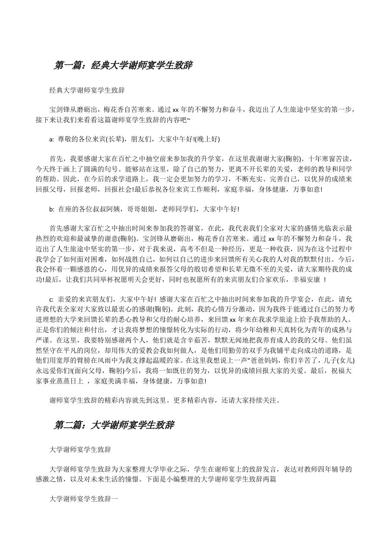 经典大学谢师宴学生致辞5篇[修改版]