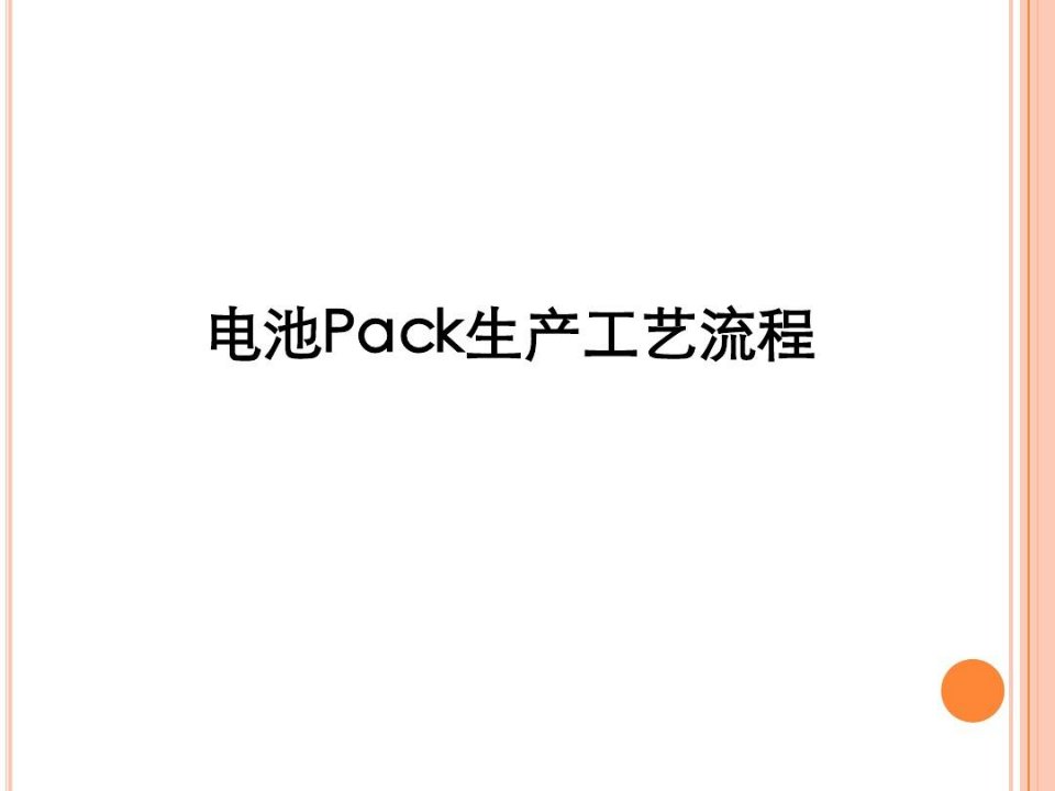 电池PACK生产工艺流程