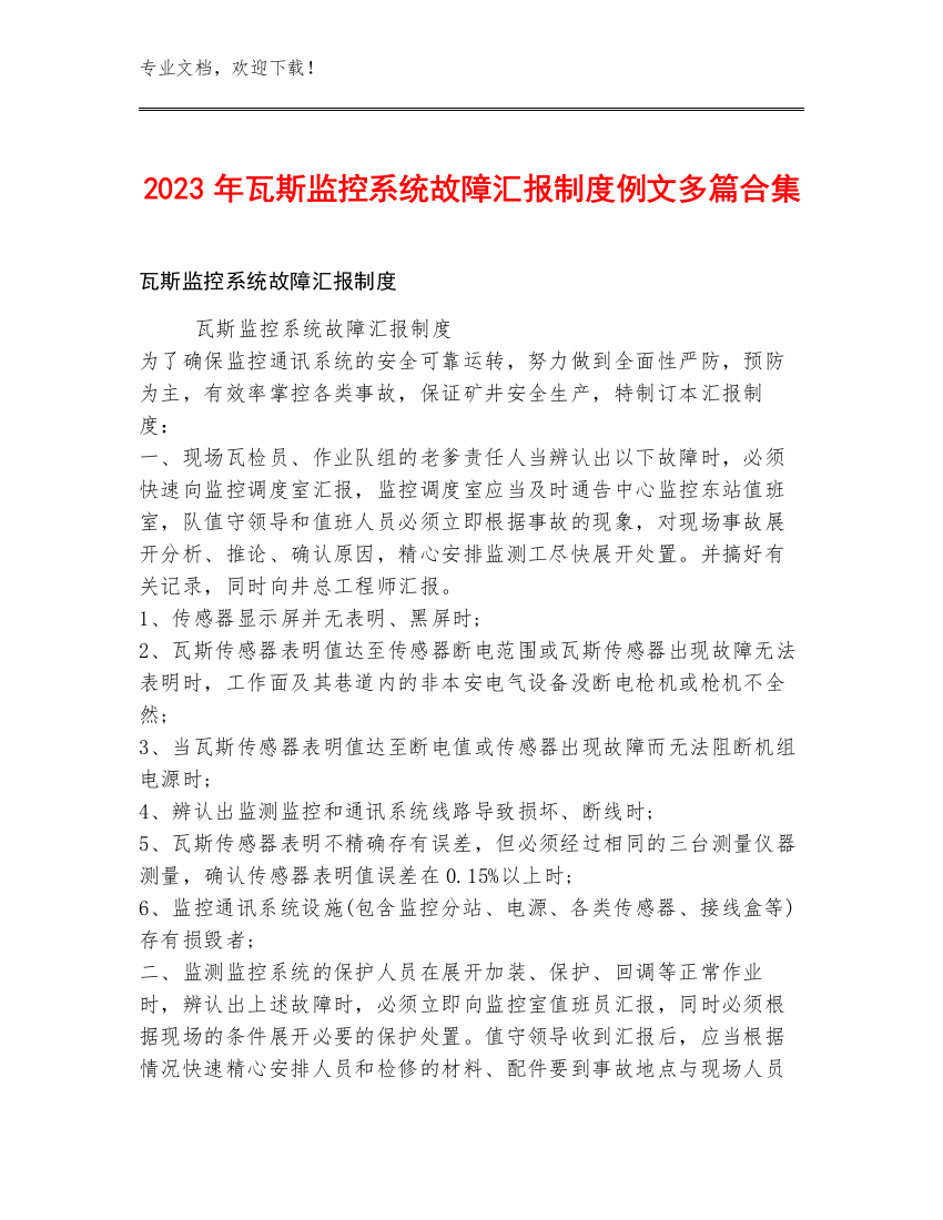 2023年瓦斯监控系统故障汇报制度例文多篇合集