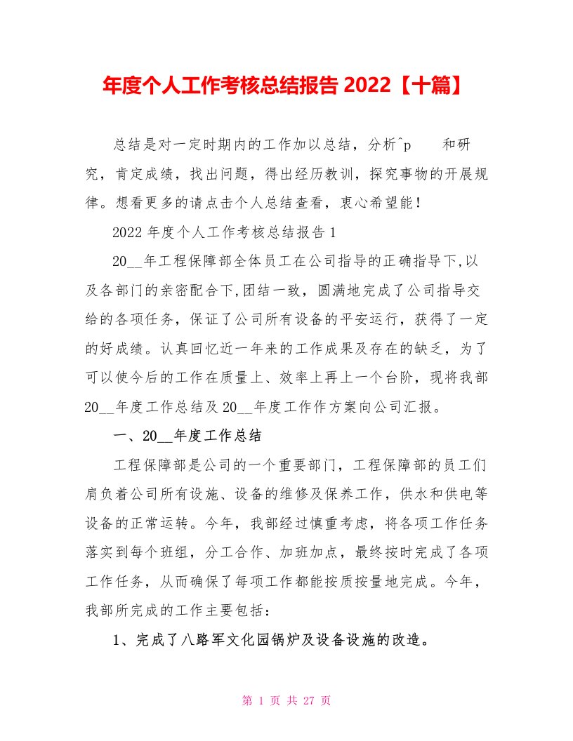 年度个人工作考核总结报告2022【十篇】