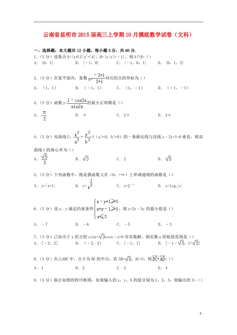 云南省昆明市高三数学上学期10月摸底试卷