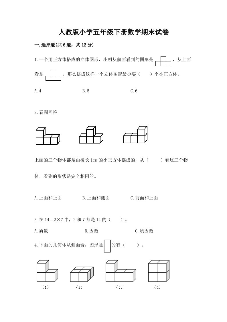 人教版小学五年级下册数学期末试卷及答案（各地真题）