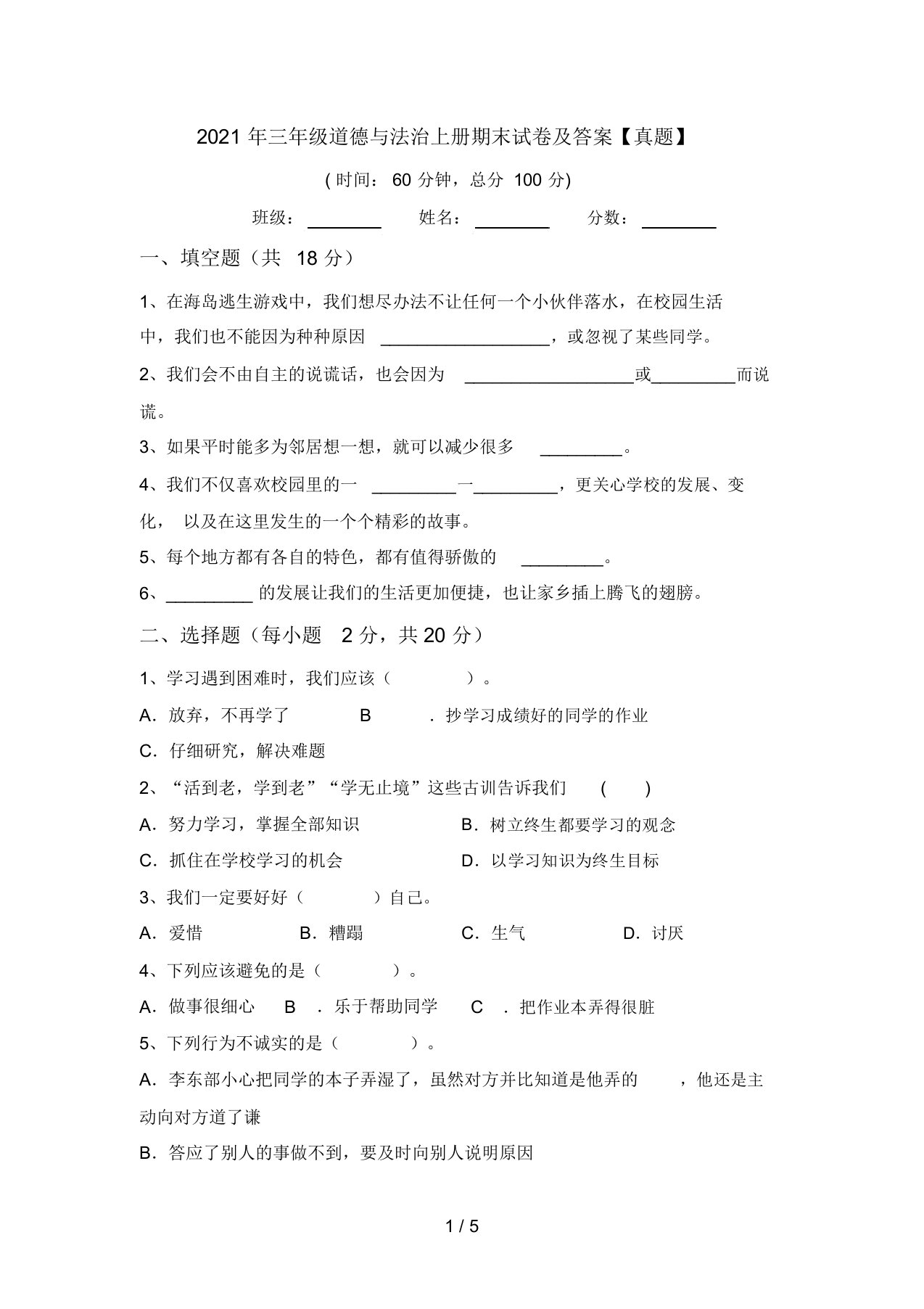 2021年三年级道德与法治上册期末试卷及答案【真题】