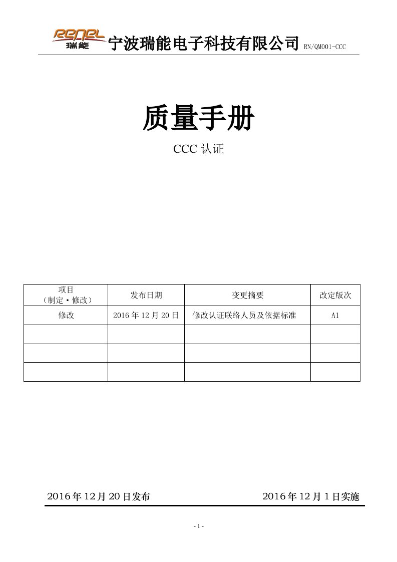 质量手册CCC认证