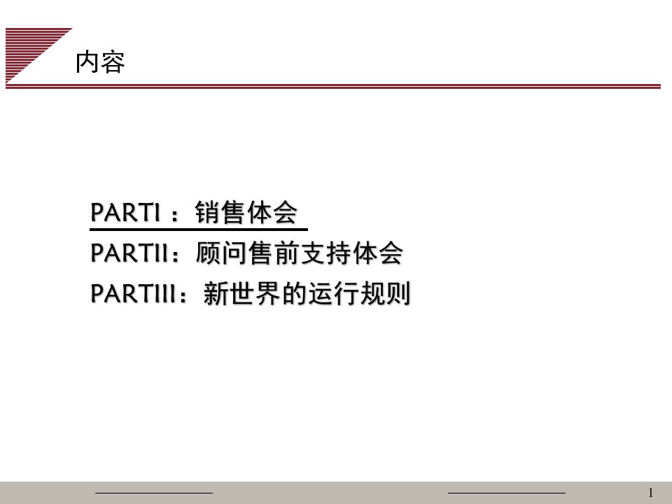 [精选]销售体会和顾问售前支持体会及新世界的运行规则