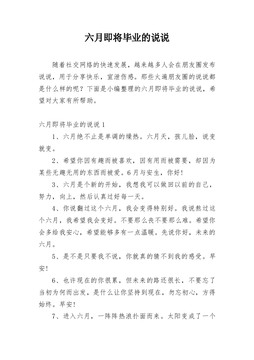 六月即将毕业的说说