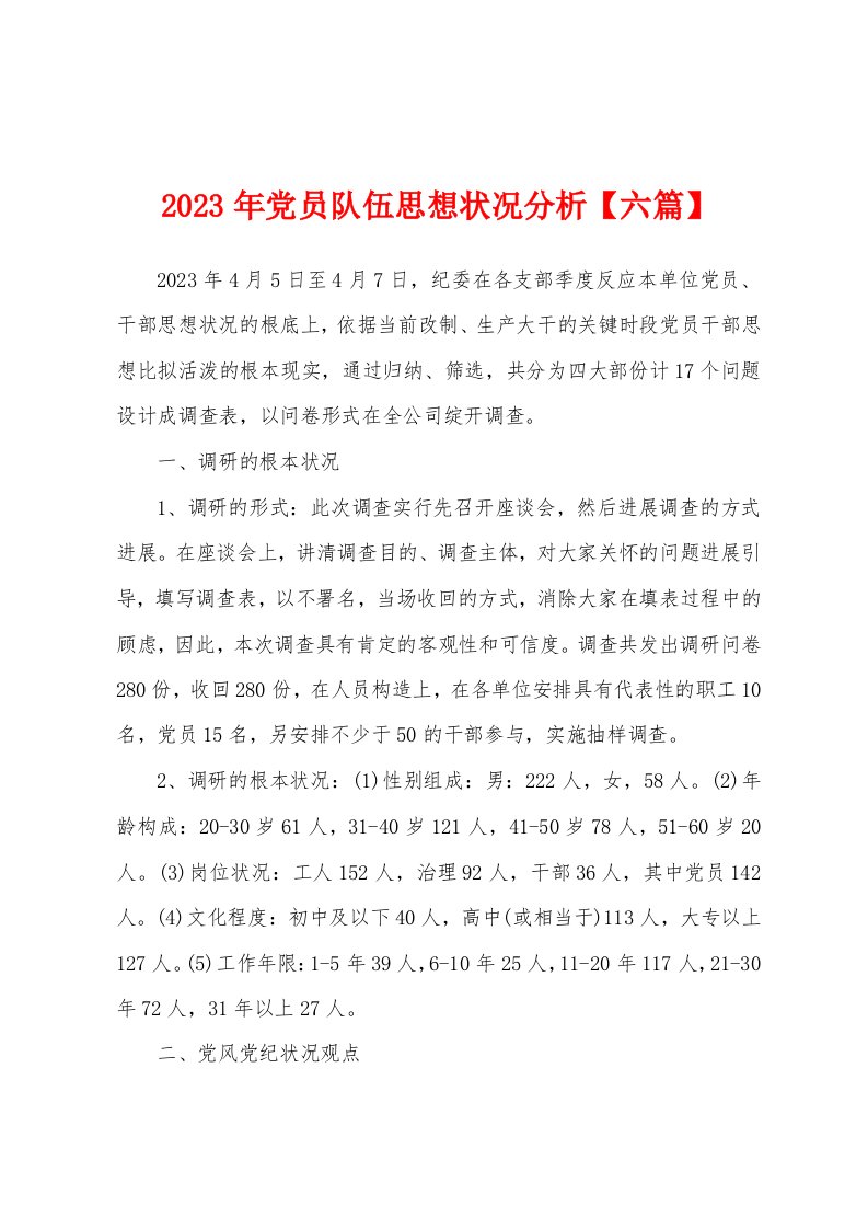 2023年党员队伍思想状况分析