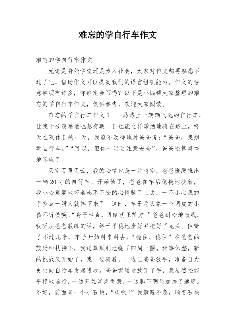 难忘的学自行车作文